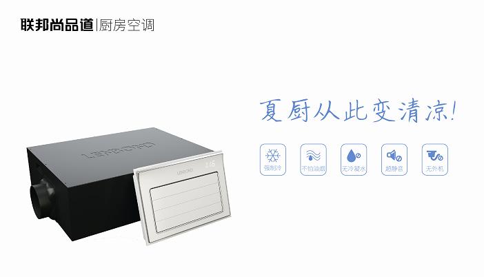 聯邦尚品道廚房空調.jpg