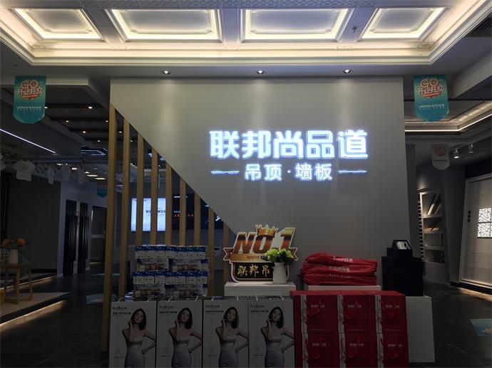 聯(lián)邦尚品道吊頂·墻面富森美科華店.JPG