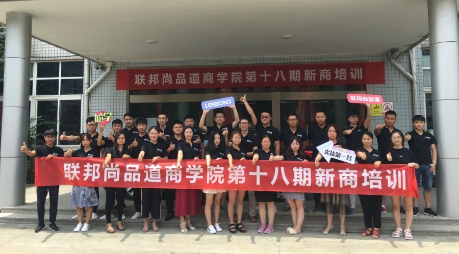 聯邦尚品道第18期新商培訓會.jpg