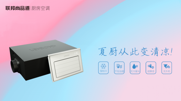 聯(lián)邦尚品道廚房空調(diào).png