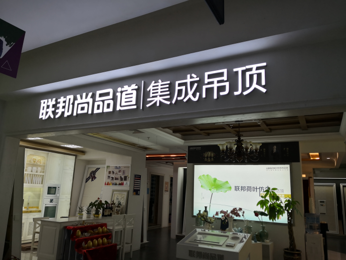 聯(lián)邦尚品道紅星美凱龍旗艦店.png