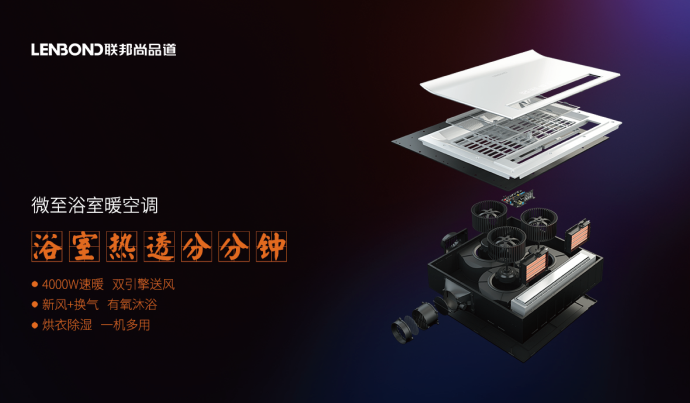 聯(lián)邦尚品道微至浴室暖空調(diào).png