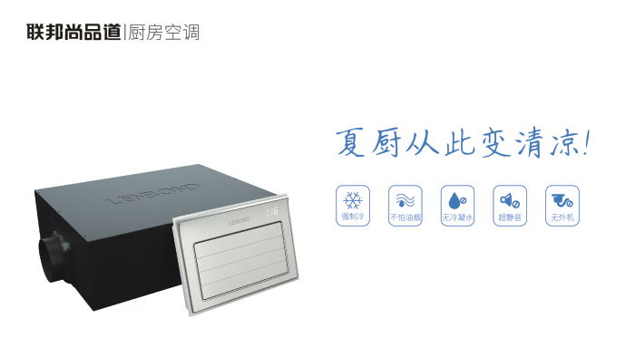 聯邦尚品道廚房冷空調.png