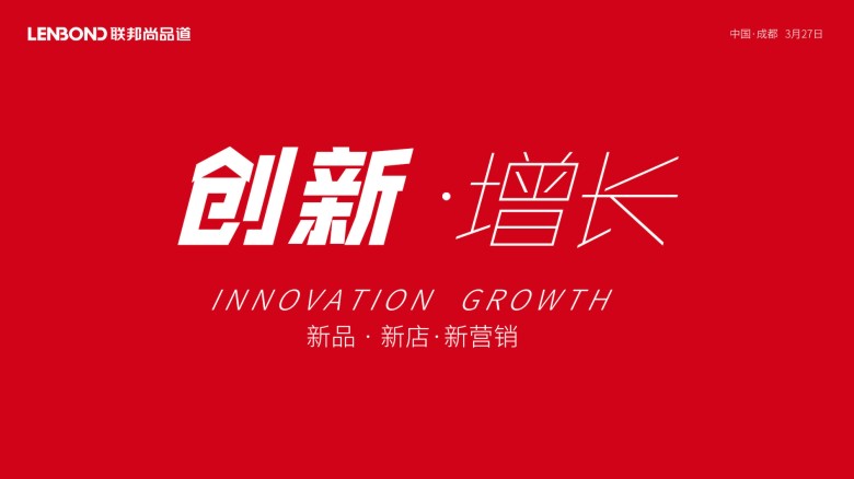 聯邦尚品道2019創新增長年會.jpg