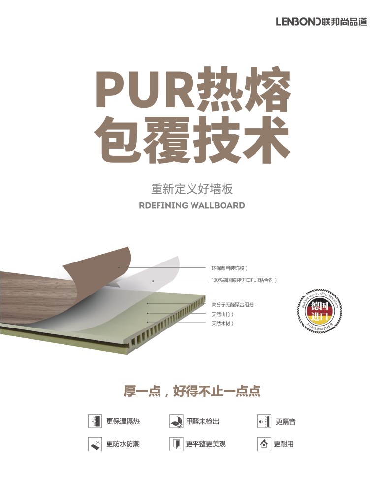 聯(lián)邦尚品道PUR熱熔技術(shù).png