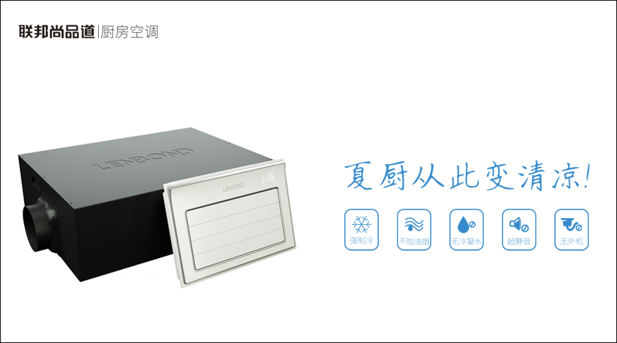 聯邦尚品道廚房冷空調.png