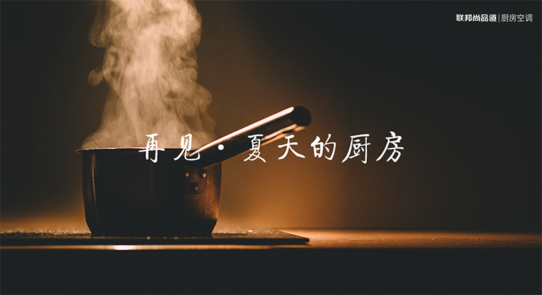 廚房空調(diào)