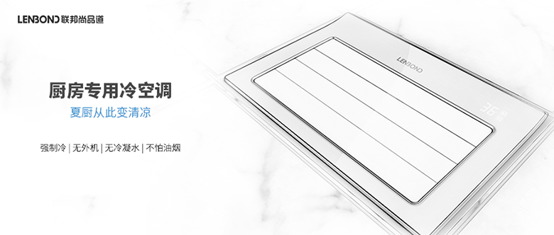 廚房專用冷空調(diào)