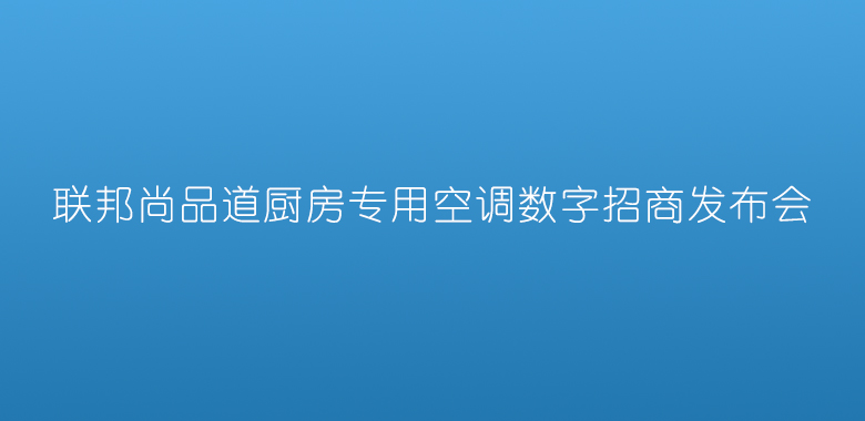 招商發布會.jpg