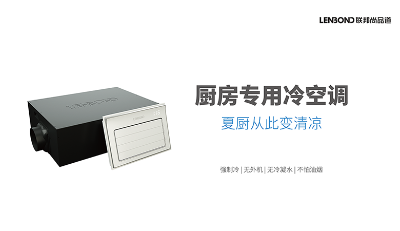 廚房專用冷空調 .png
