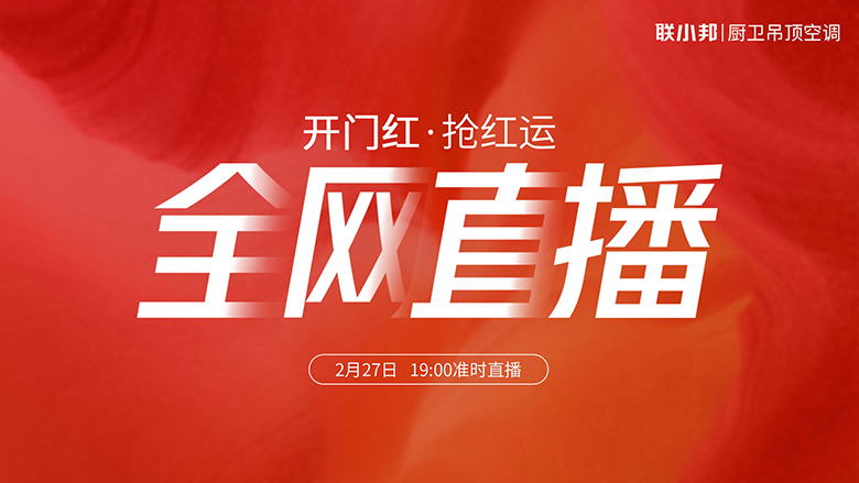 聯(lián)小邦 開門紅·搶紅運.jpg
