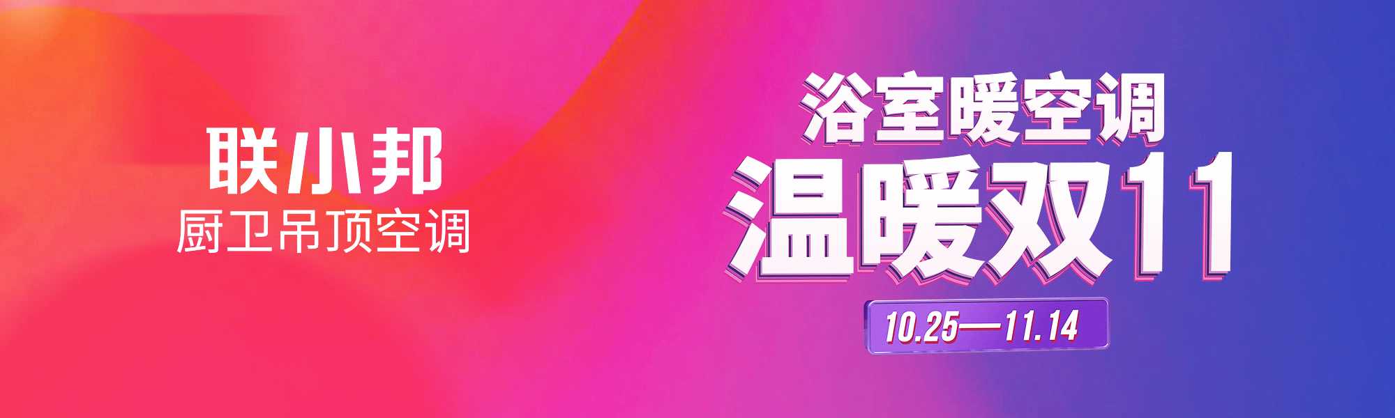 聯(lián)小邦廚衛(wèi)吊頂空調 雙十一