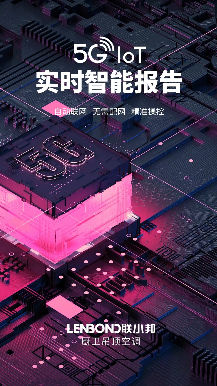 聯(lián)小邦浴室暖空調 5G科技