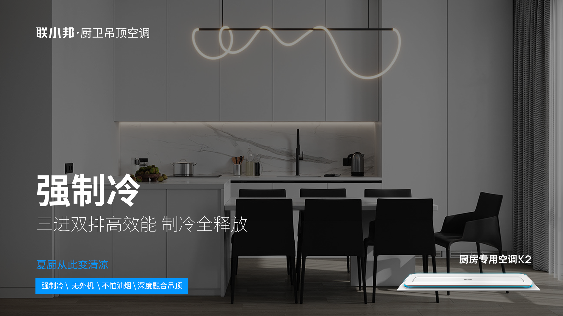 聯(lián)小邦廚房專用空調(diào)