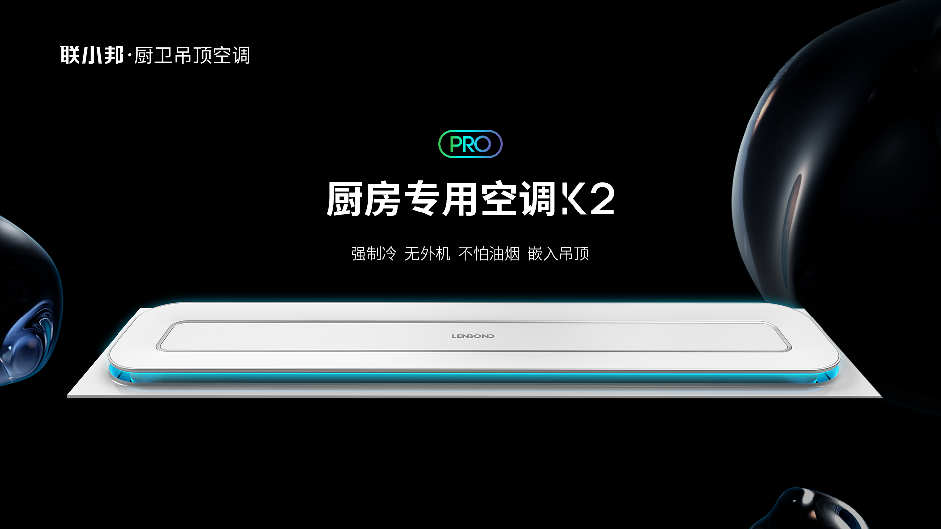 聯(lián)小邦廚房專用空調(diào)