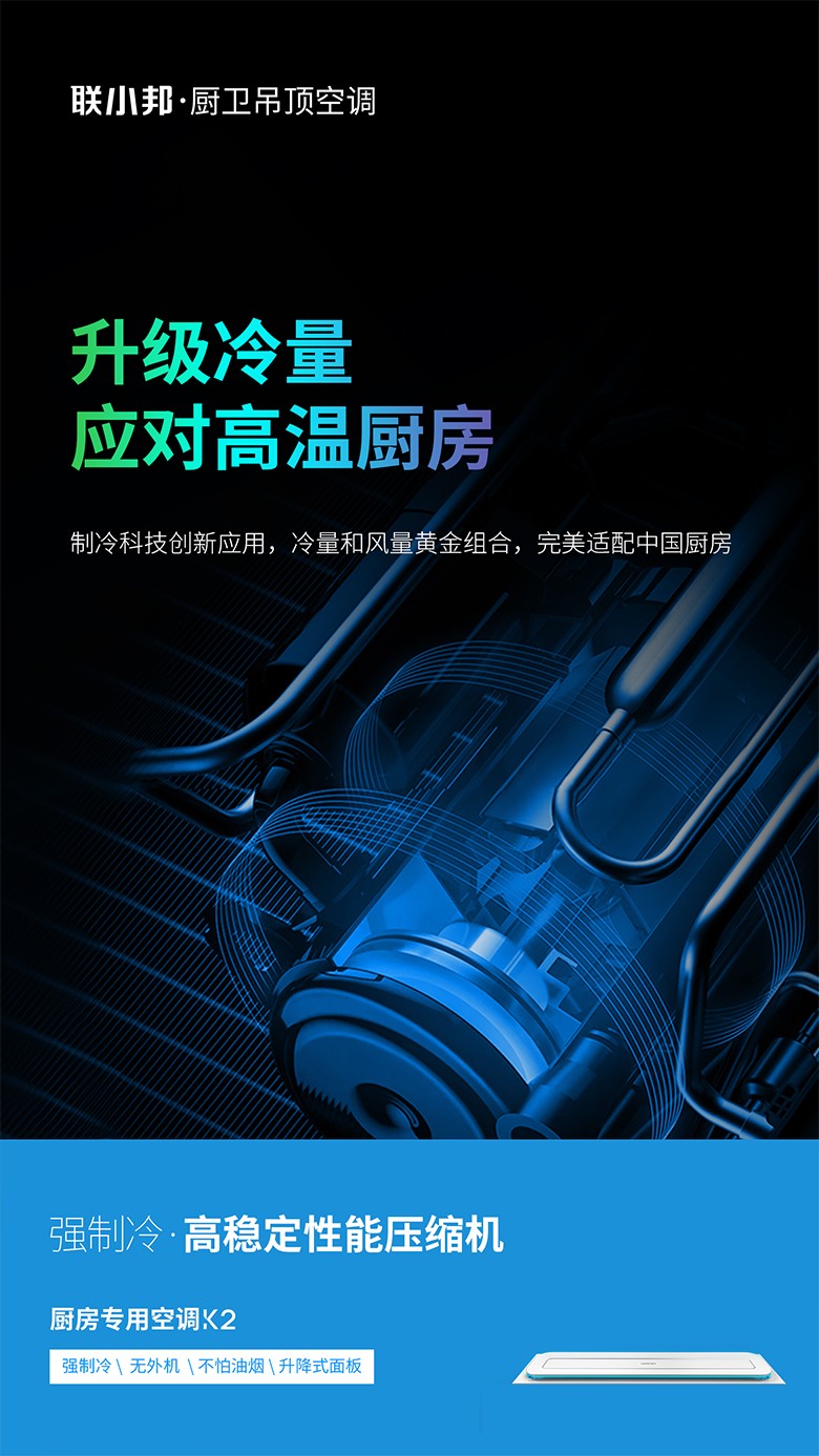 聯(lián)小邦廚房專用空調(diào)