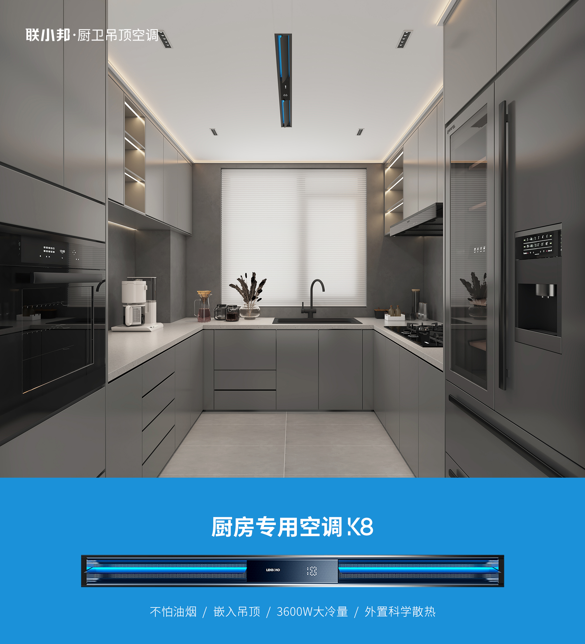 聯(lián)小邦廚房空調(diào)效果圖