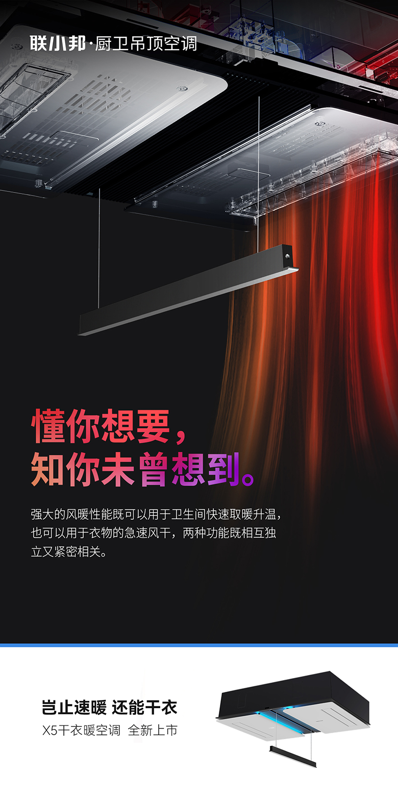 聯(lián)小邦X5干衣暖空調(diào)