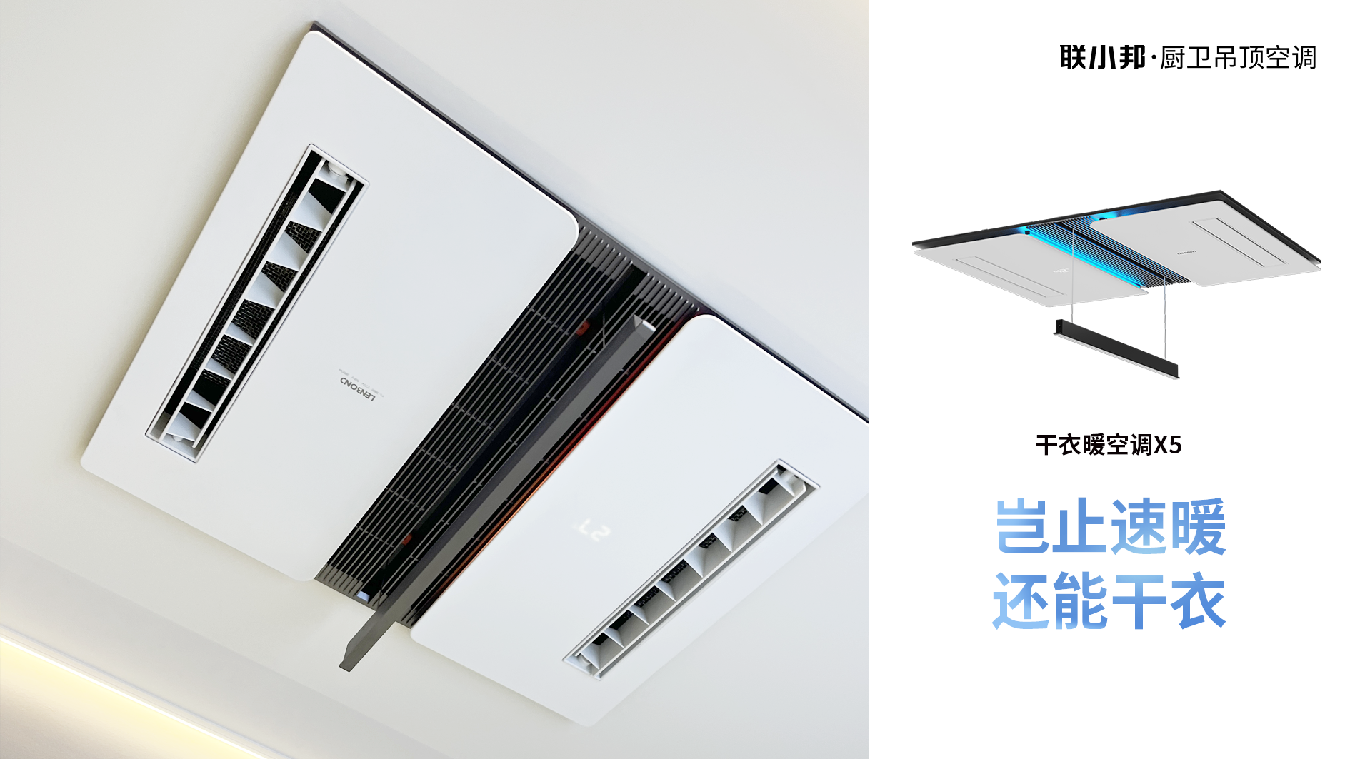 聯(lián)小邦X5干衣暖空調