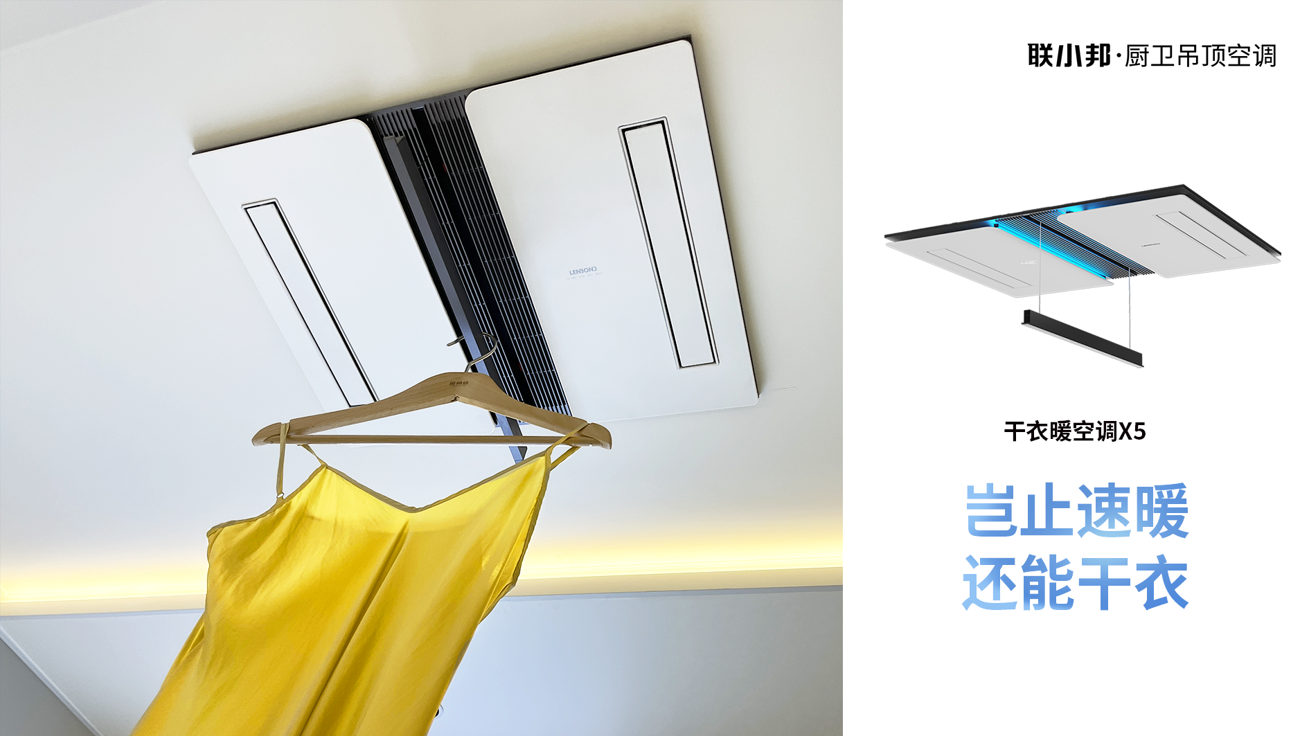 聯(lián)小邦X5干衣暖空調