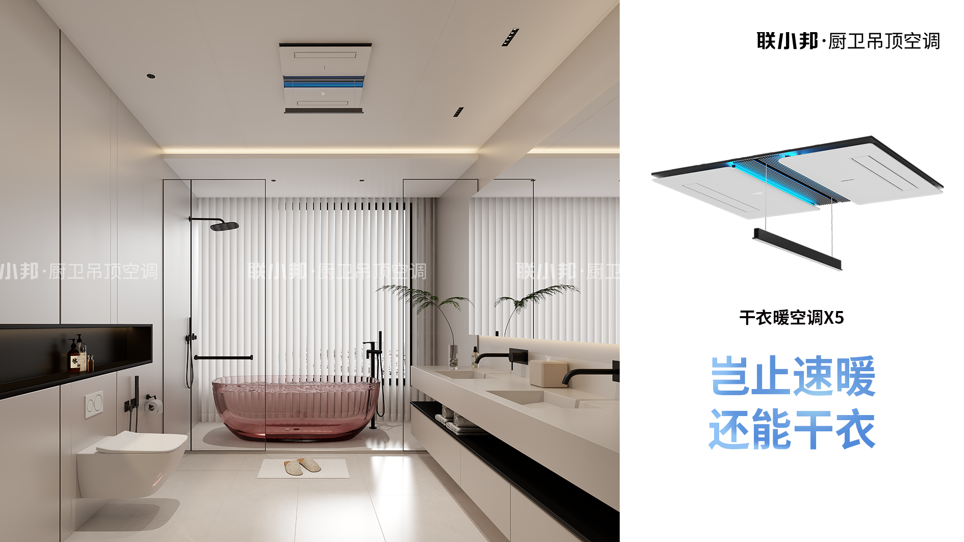 聯(lián)小邦X5干衣暖空調