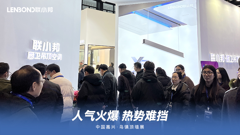 聯小邦廚衛吊頂空調·烏鎮頂墻展